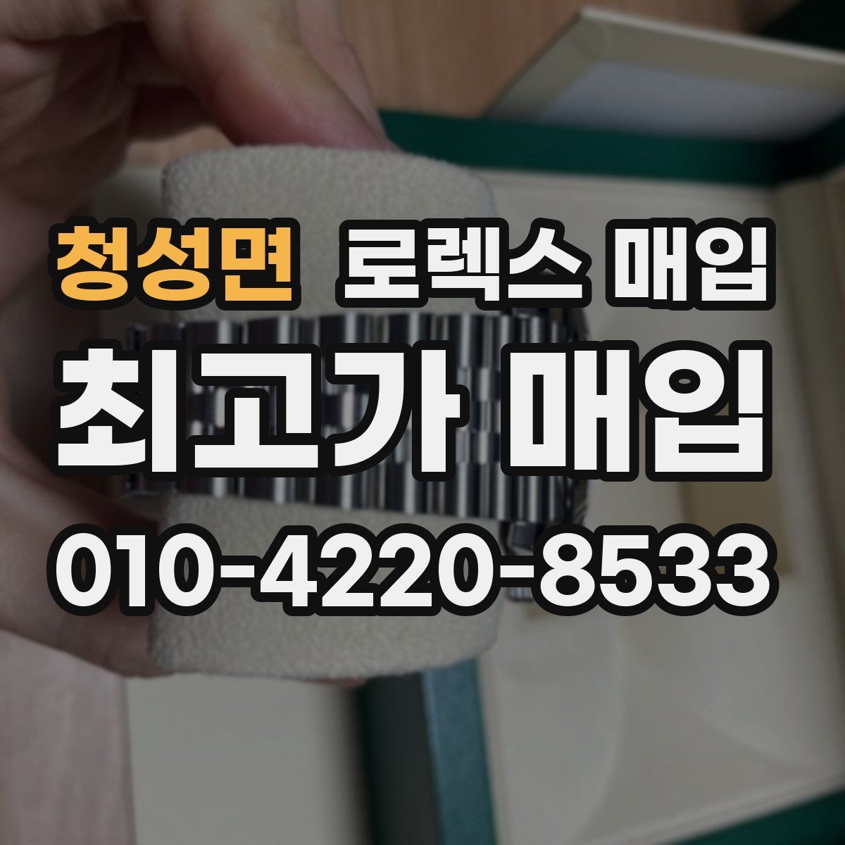 청성면 로렉스 매입
