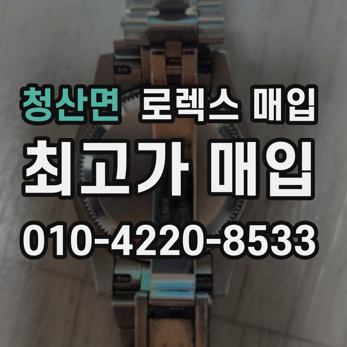 청산면 로렉스 매입 선물 받은 시계 거래 시 주의할 점