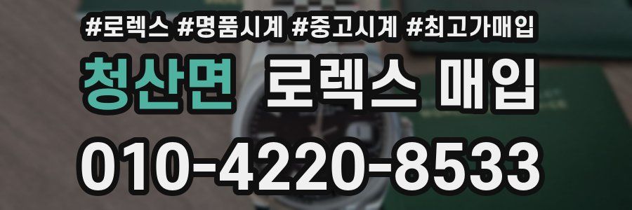 청산면 로렉스 매입