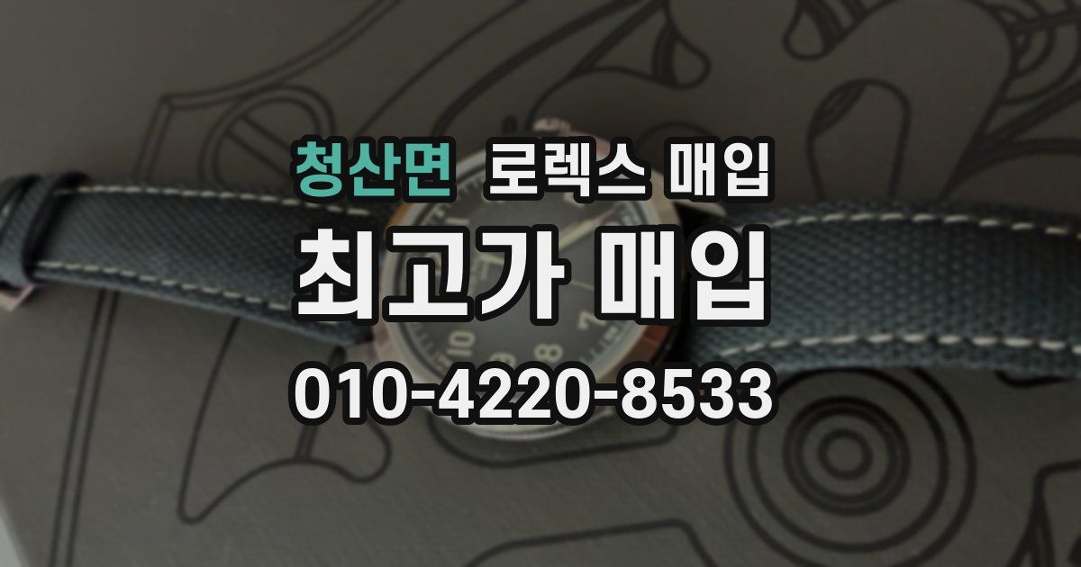 청산면 로렉스 매입