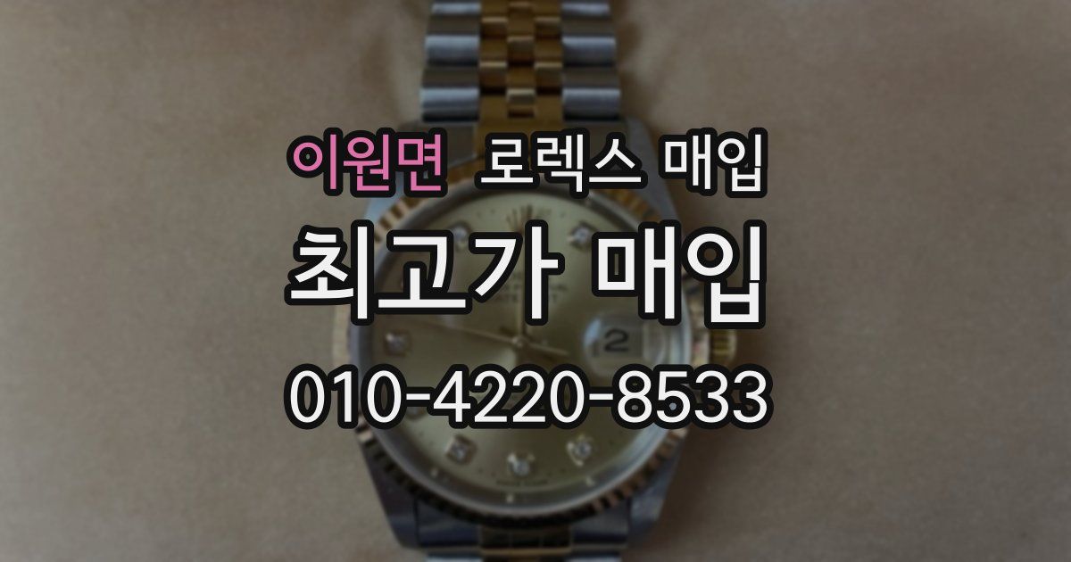 이원면 로렉스 매입