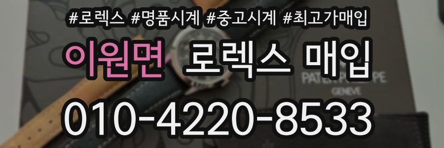 이원면 로렉스 매입