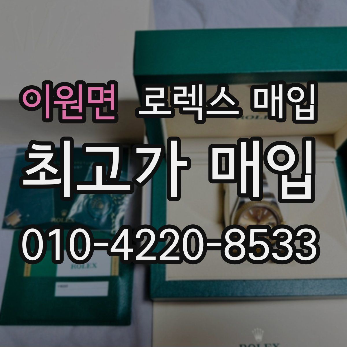 이원면 로렉스 매입