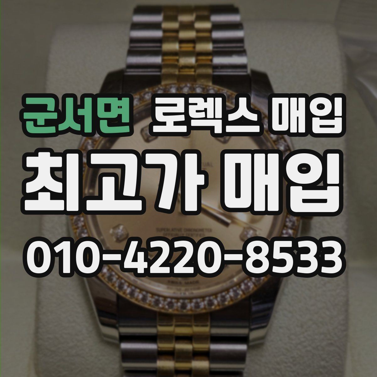 군서면 로렉스 매입 폴리싱 이력은 감가일까 플러스일까