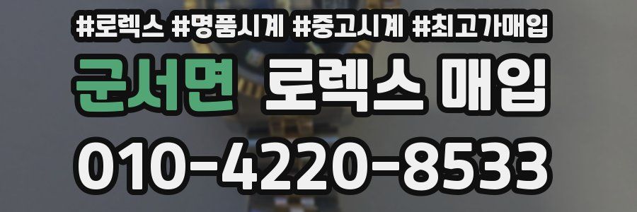 군서면 로렉스 매입