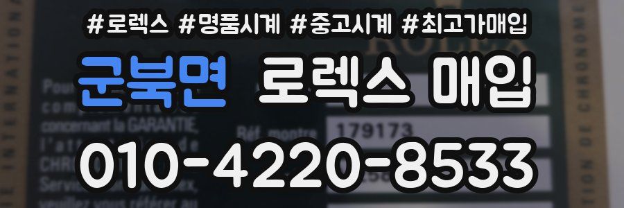 군북면 로렉스 매입