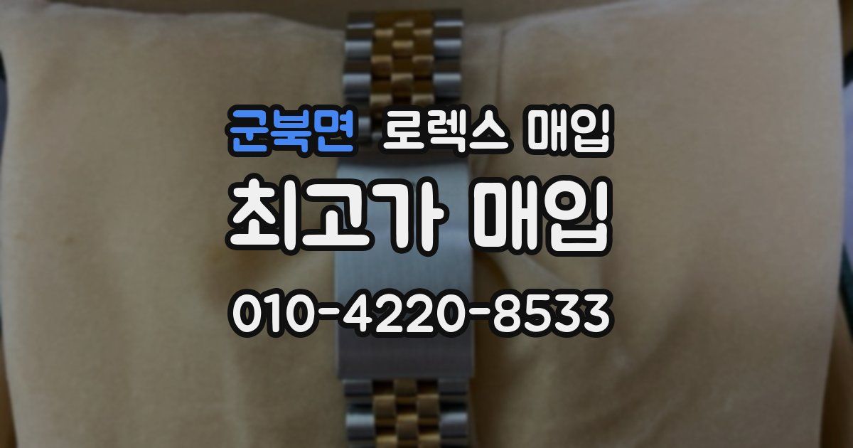 군북면 로렉스 매입
