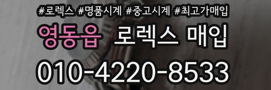 영동읍 로렉스 매입