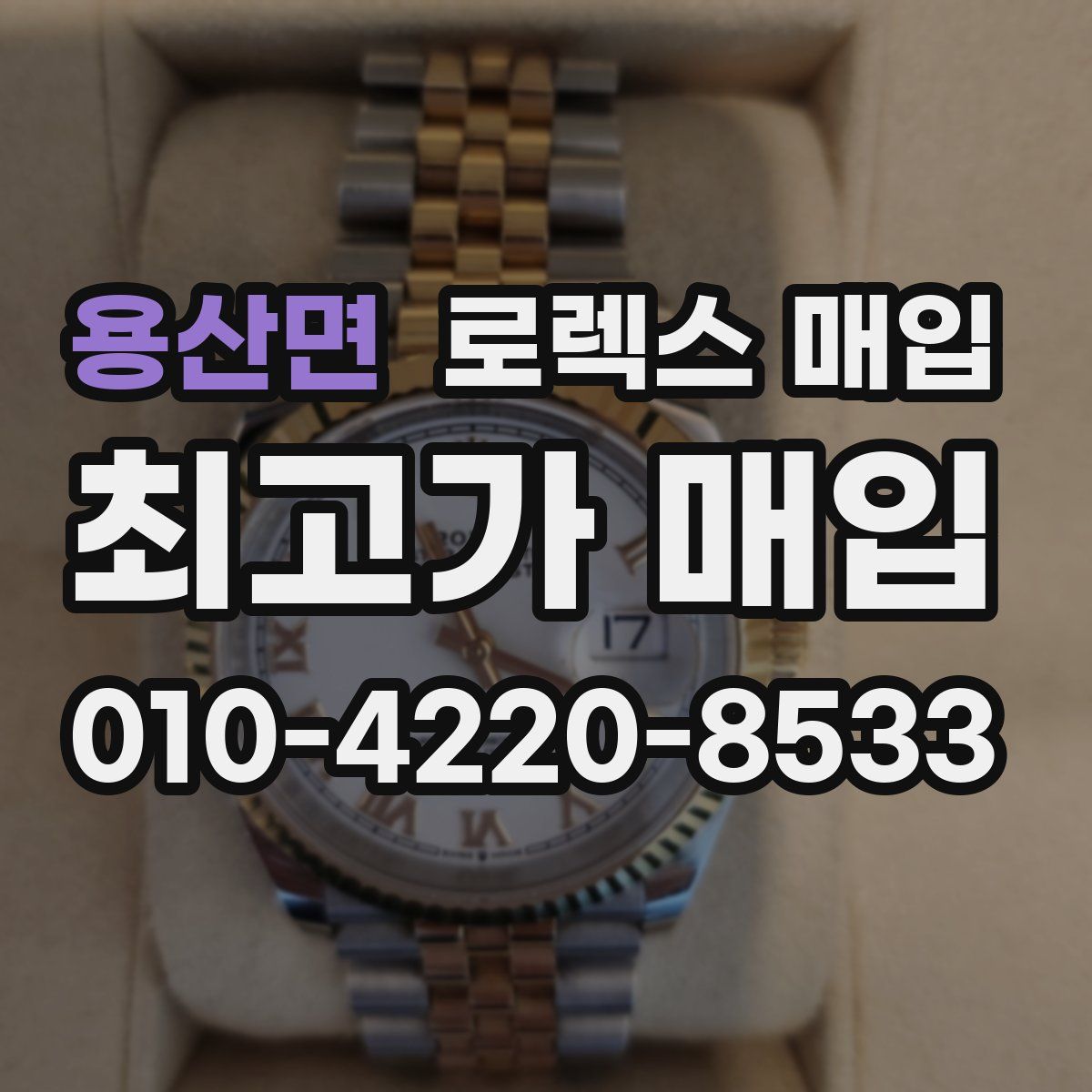 용산면 로렉스 매입