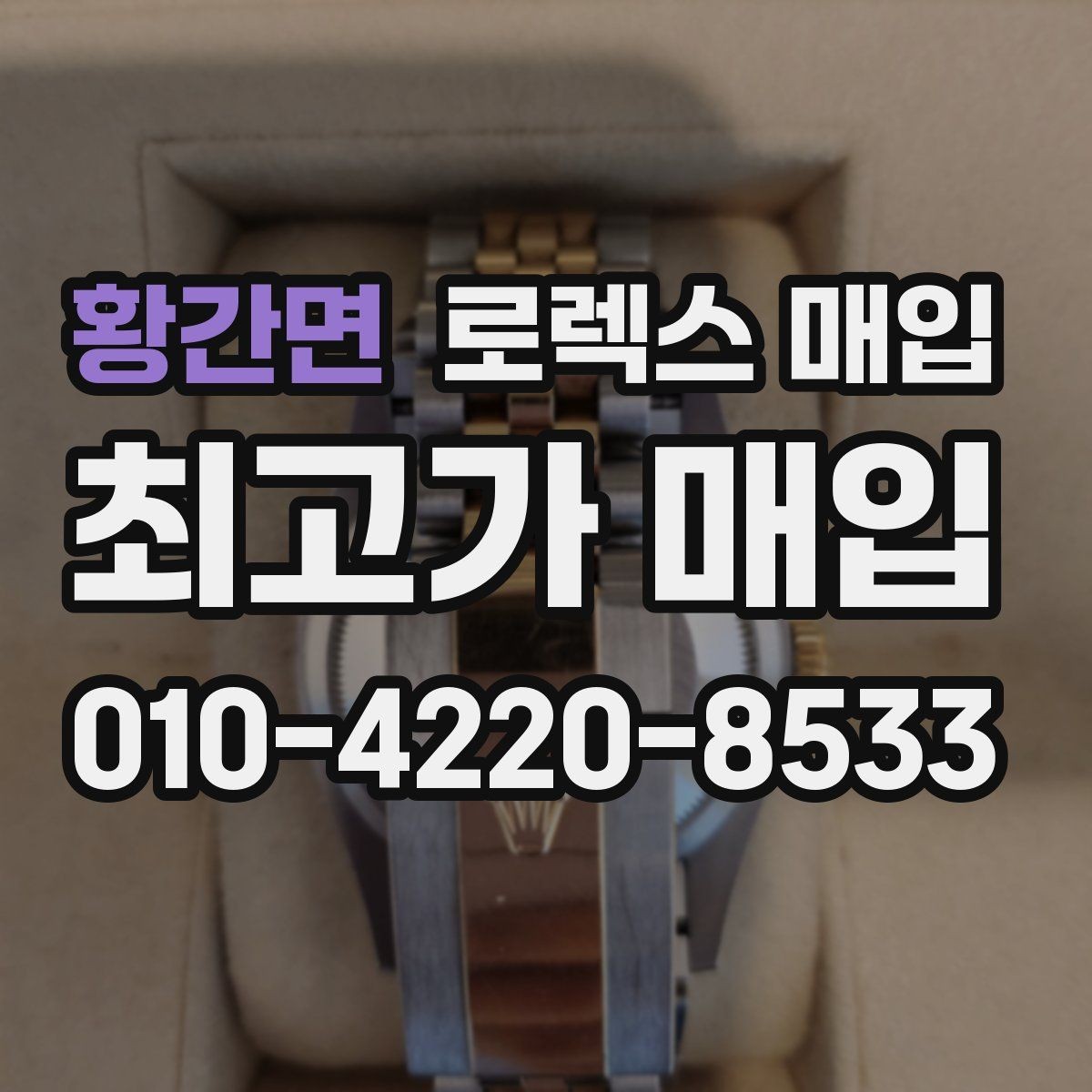 황간면 로렉스 매입 폴리싱 이력은 감가일까 플러스일까