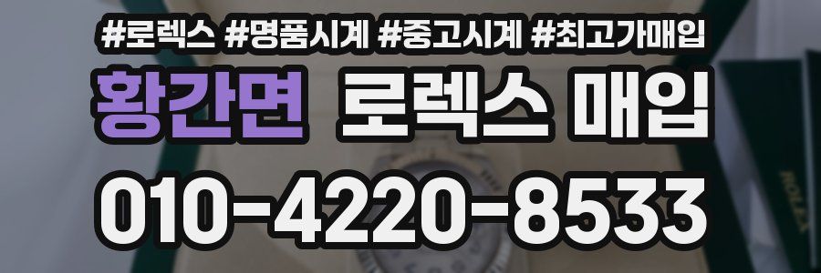 황간면 로렉스 매입