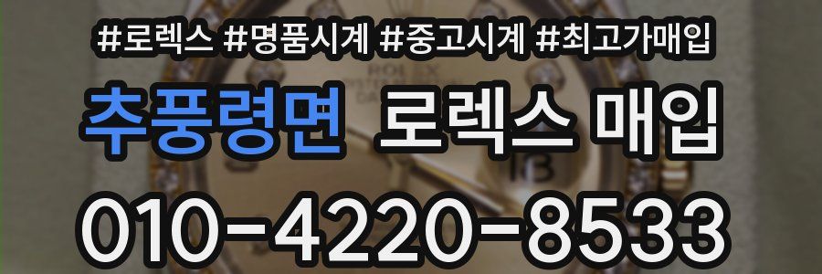 추풍령면 로렉스 매입