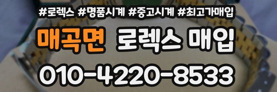 매곡면 로렉스 매입