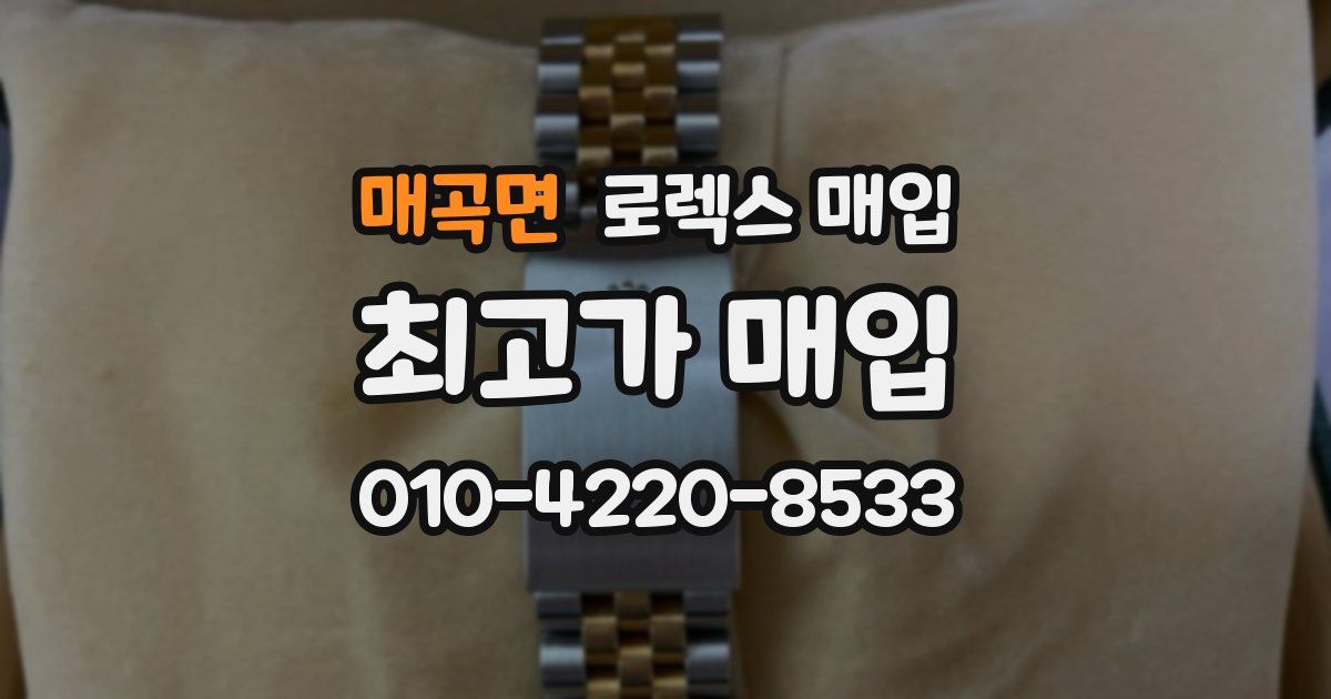 매곡면 로렉스 매입