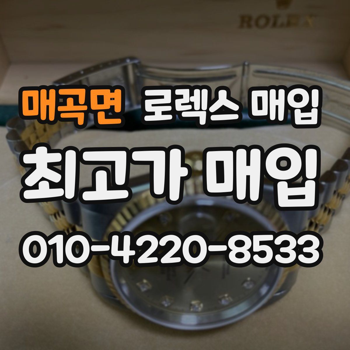 매곡면 로렉스 매입