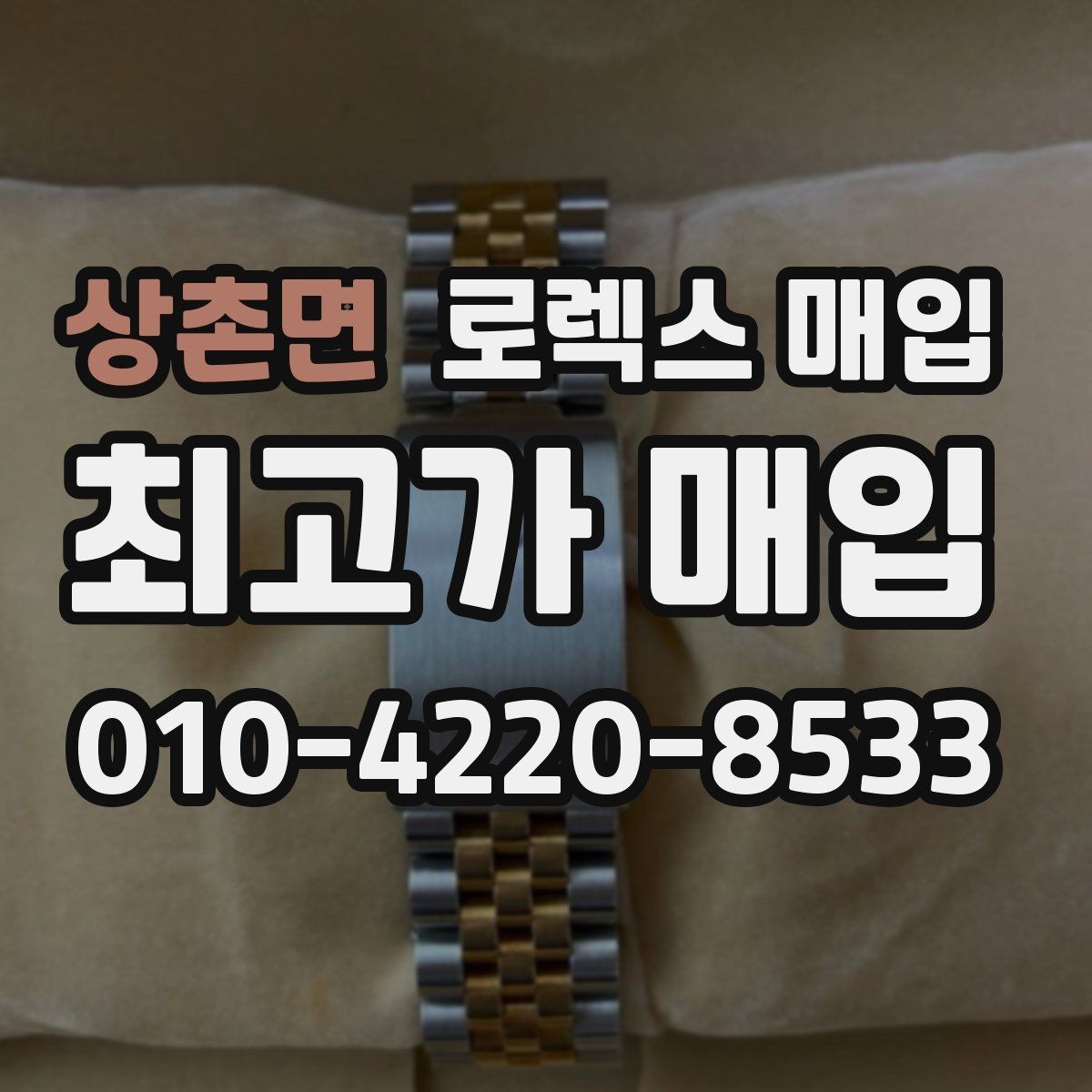 상촌면 로렉스 매입 시리얼 기준으로 보는 감정 포인트
