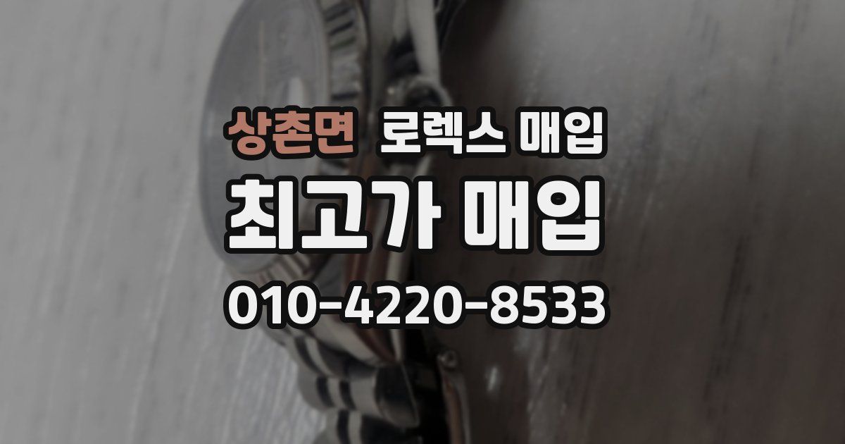 상촌면 로렉스 매입