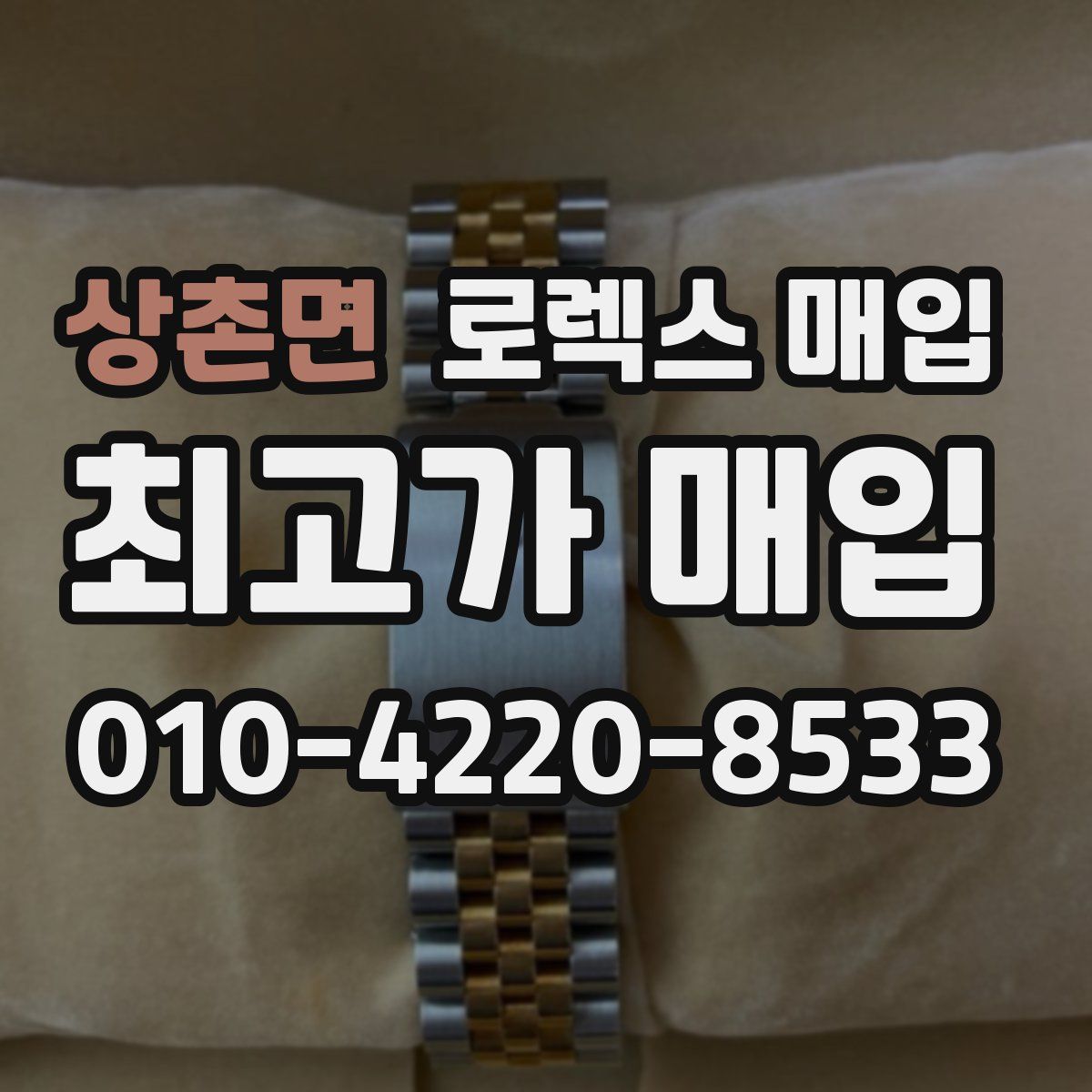 상촌면 로렉스 매입