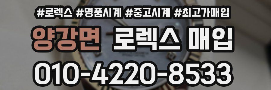 양강면 로렉스 매입