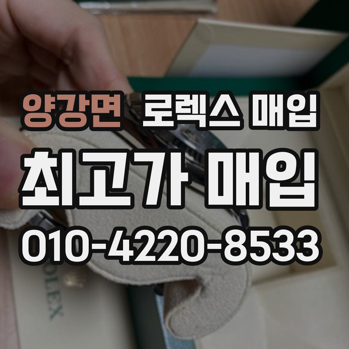 양강면 로렉스 매입