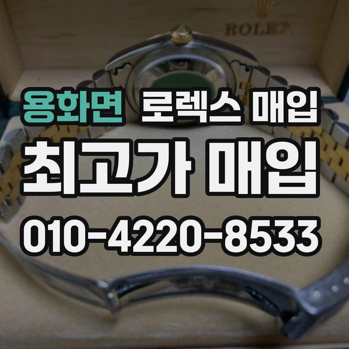 용화면 로렉스 매입 여성용 사이즈 시세가 갈리는 이유