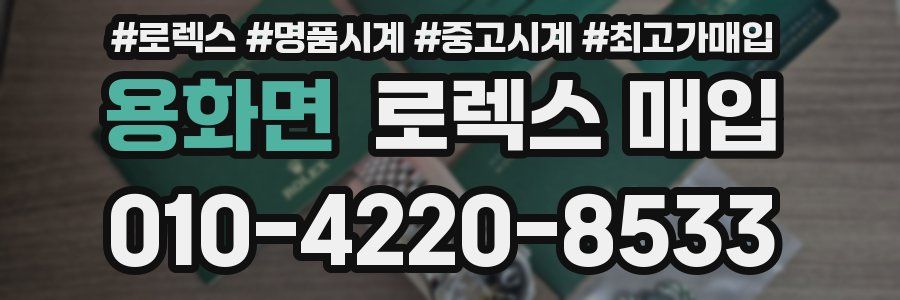 용화면 로렉스 매입