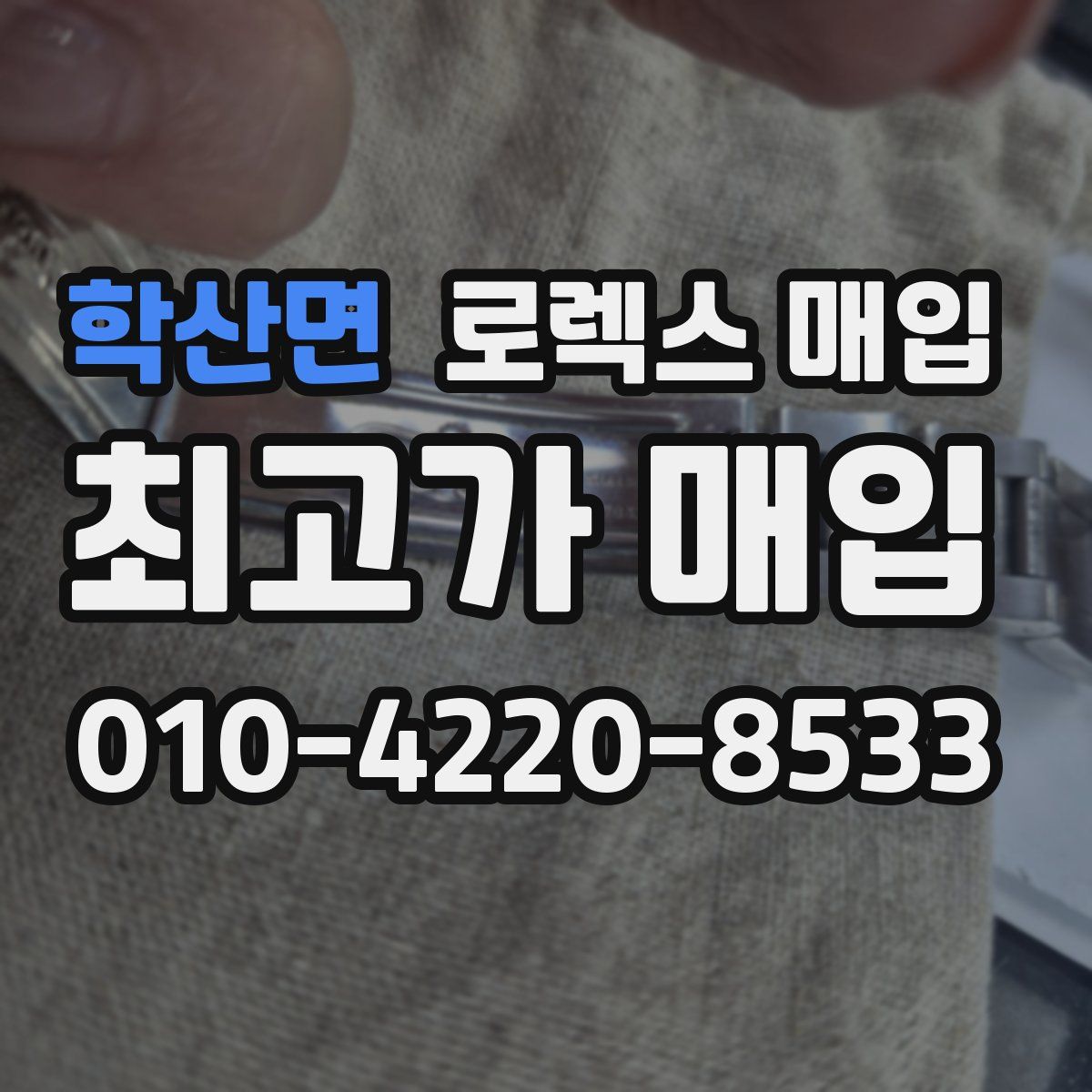 학산면 로렉스 매입