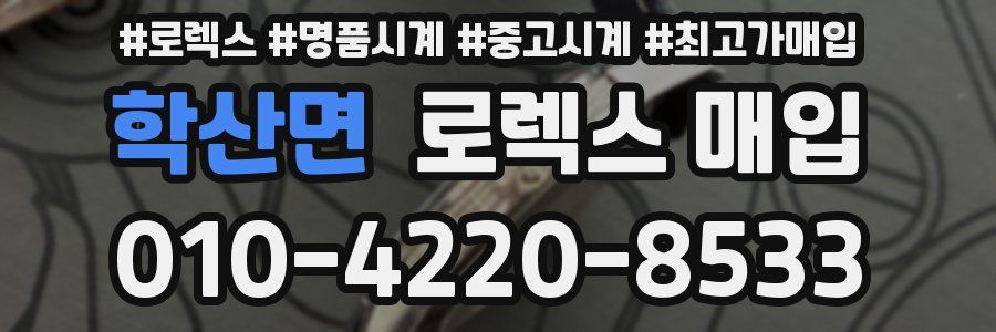 학산면 로렉스 매입