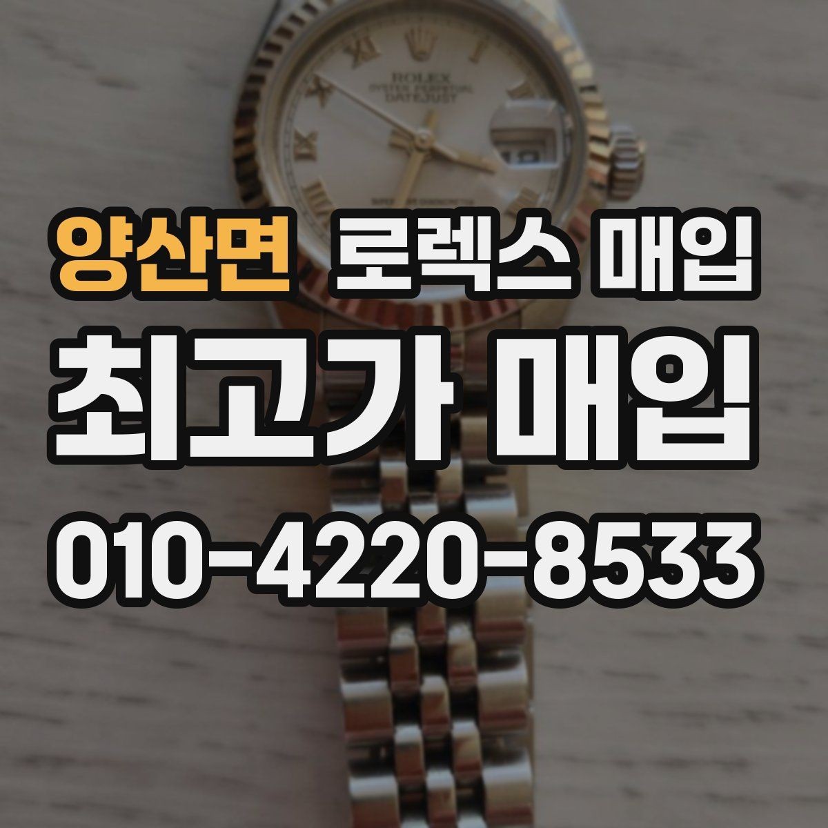 양산면 로렉스 매입 실물 확인에서 가장 많이 보는 부위 핵심 다섯 가지