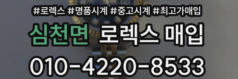 심천면 로렉스 매입