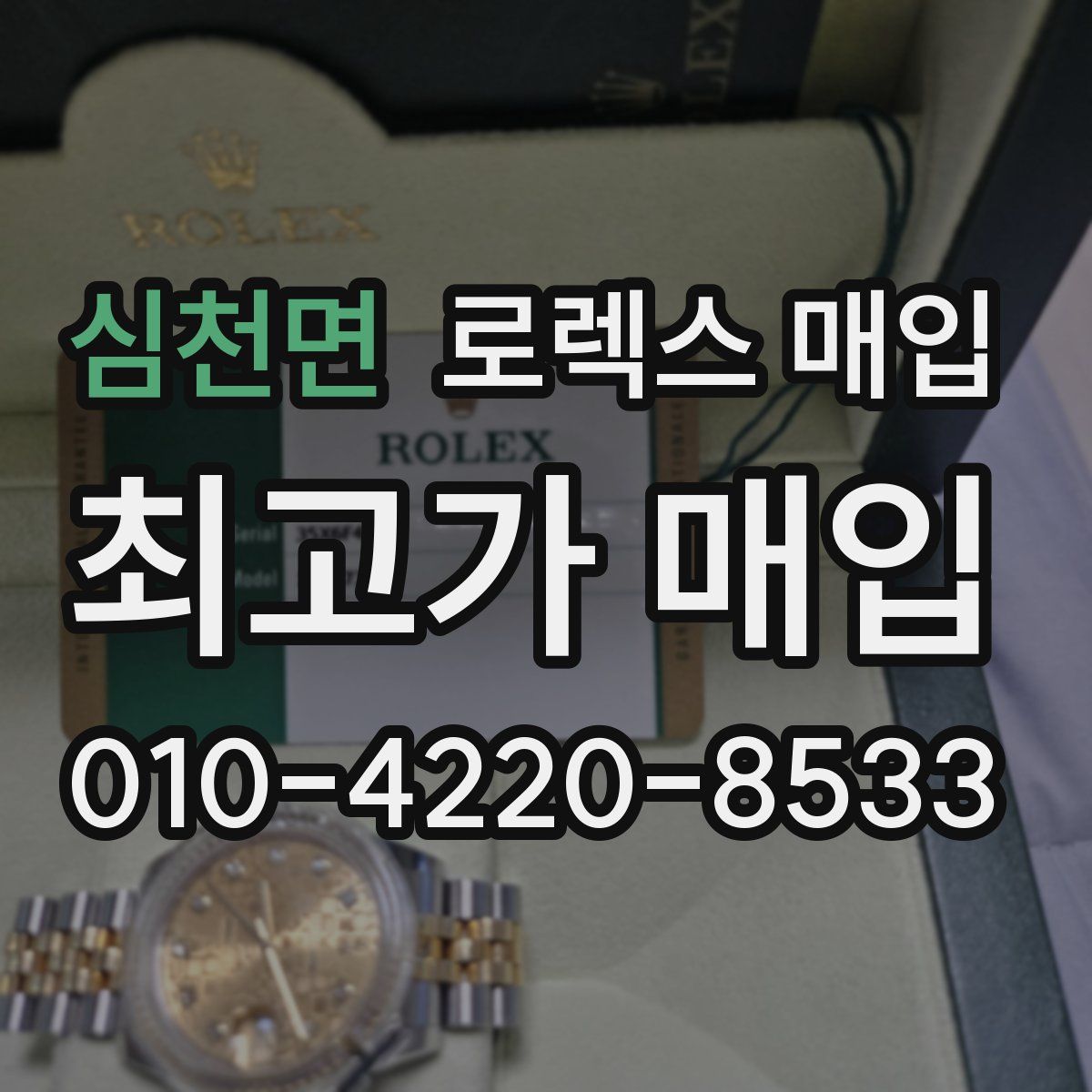 심천면 로렉스 매입