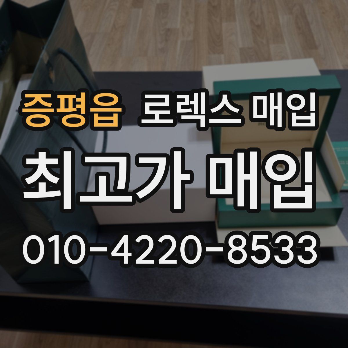 증평읍 로렉스 매입