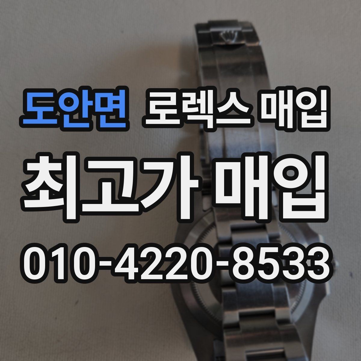 도안면 로렉스 매입 장기간 미착용 제품 점검 포인트