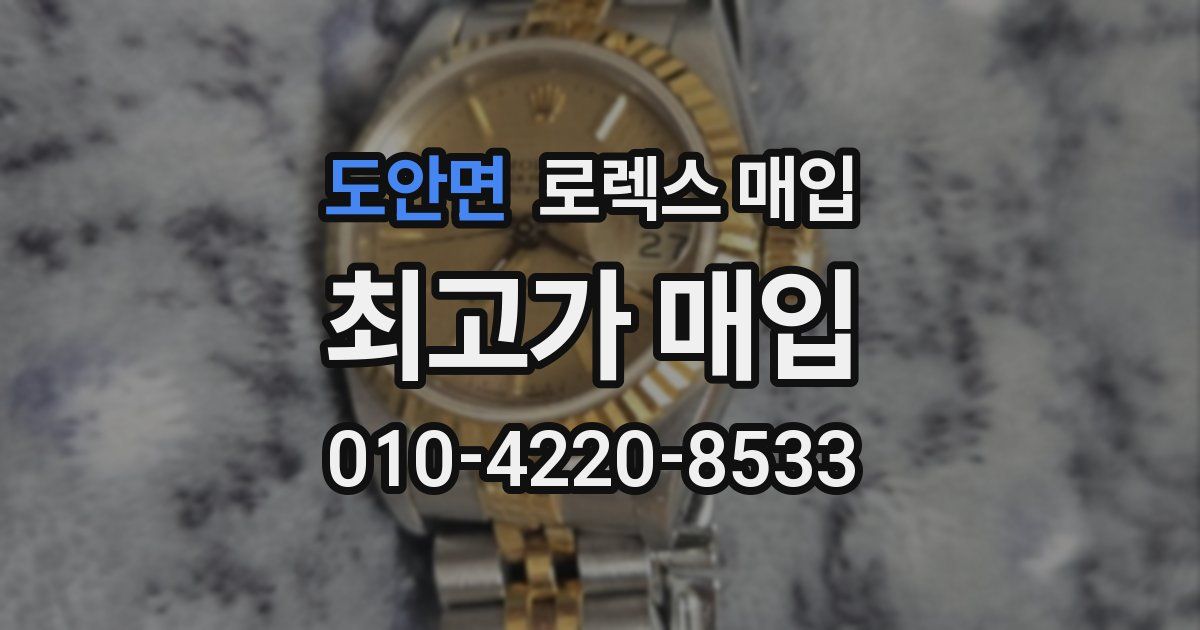 도안면 로렉스 매입