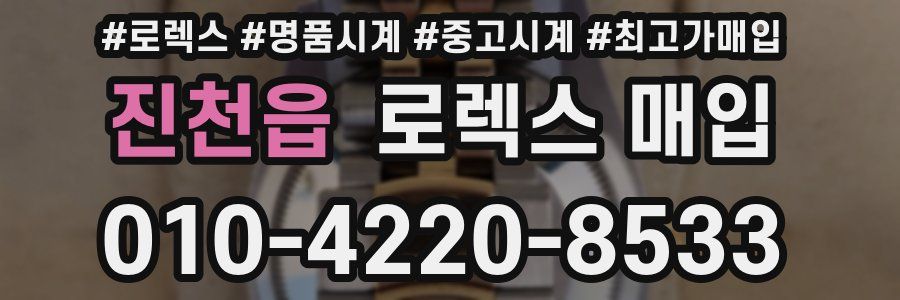 진천읍 로렉스 매입