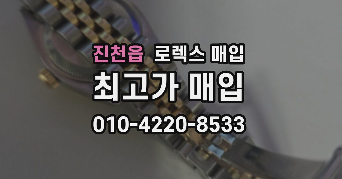 진천읍 로렉스 매입