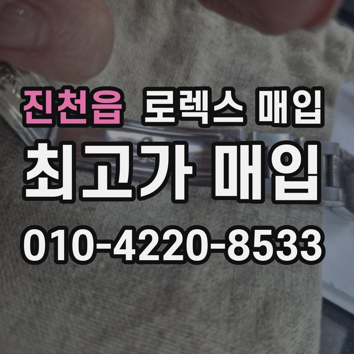 진천읍 로렉스 매입