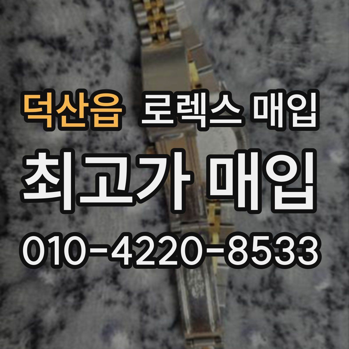 덕산읍 로렉스 매입 금 시세 변동이 콤비에 영향 주는 이유