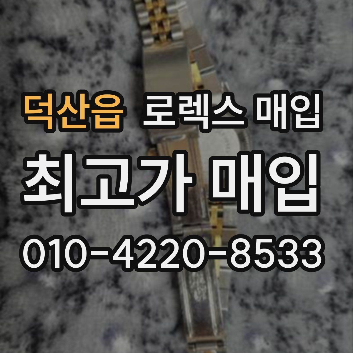 덕산읍 로렉스 매입