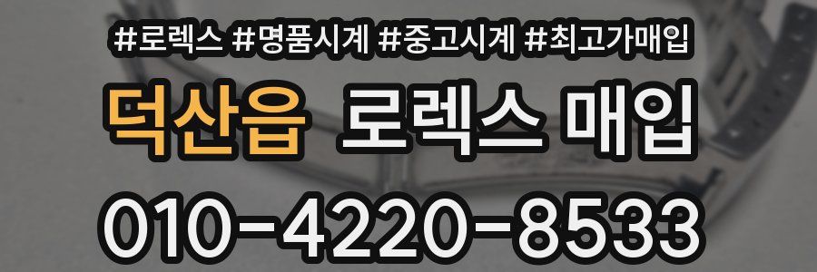 덕산읍 로렉스 매입