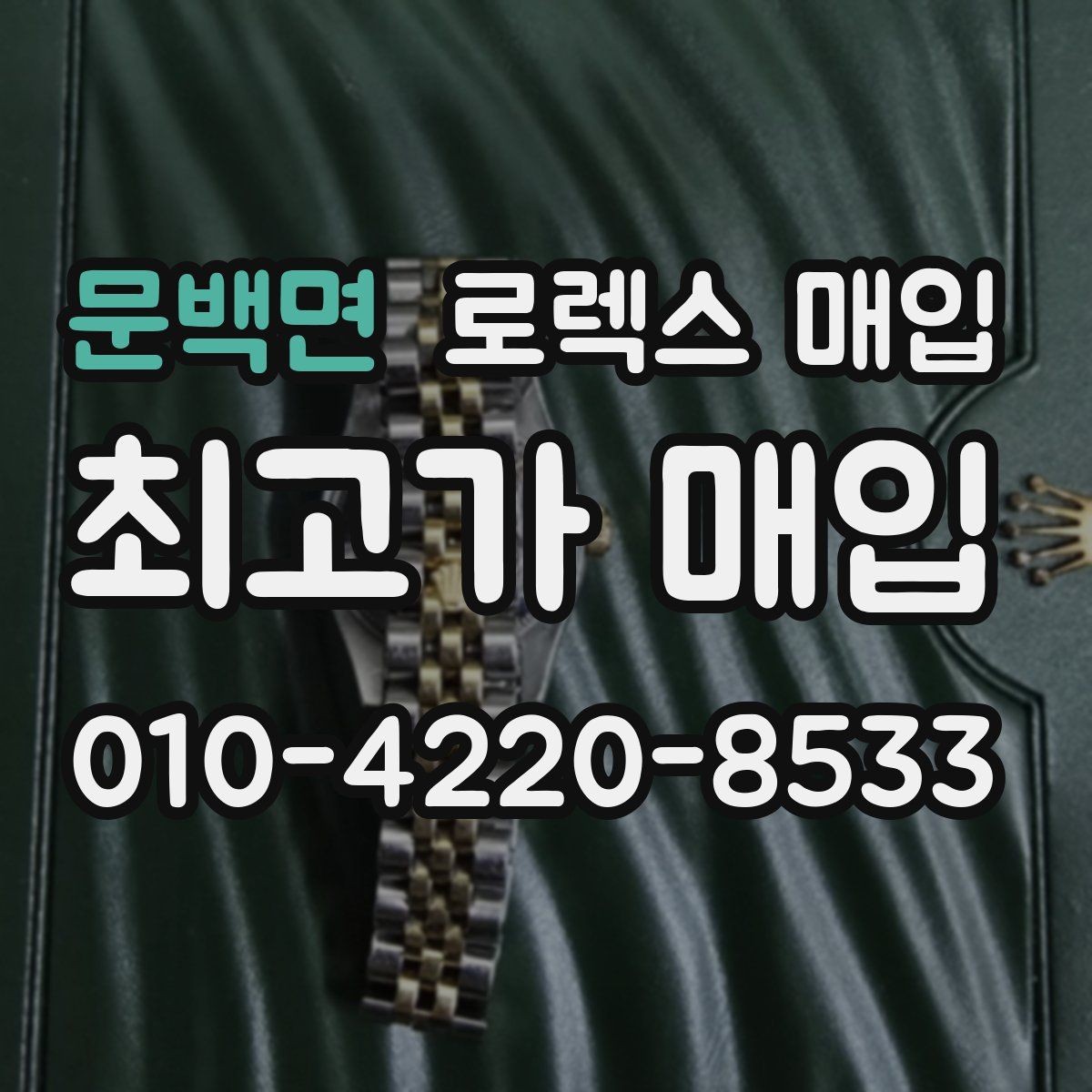 문백면 로렉스 매입 정직한 감정으로 시세에 맞춰 거래하기