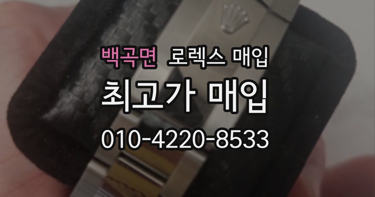 백곡면 로렉스 매입