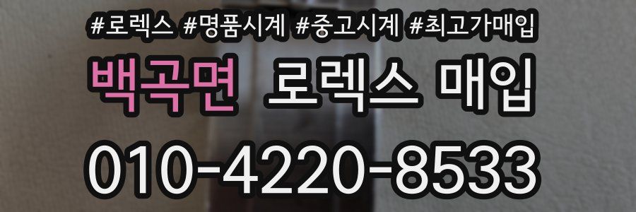 백곡면 로렉스 매입