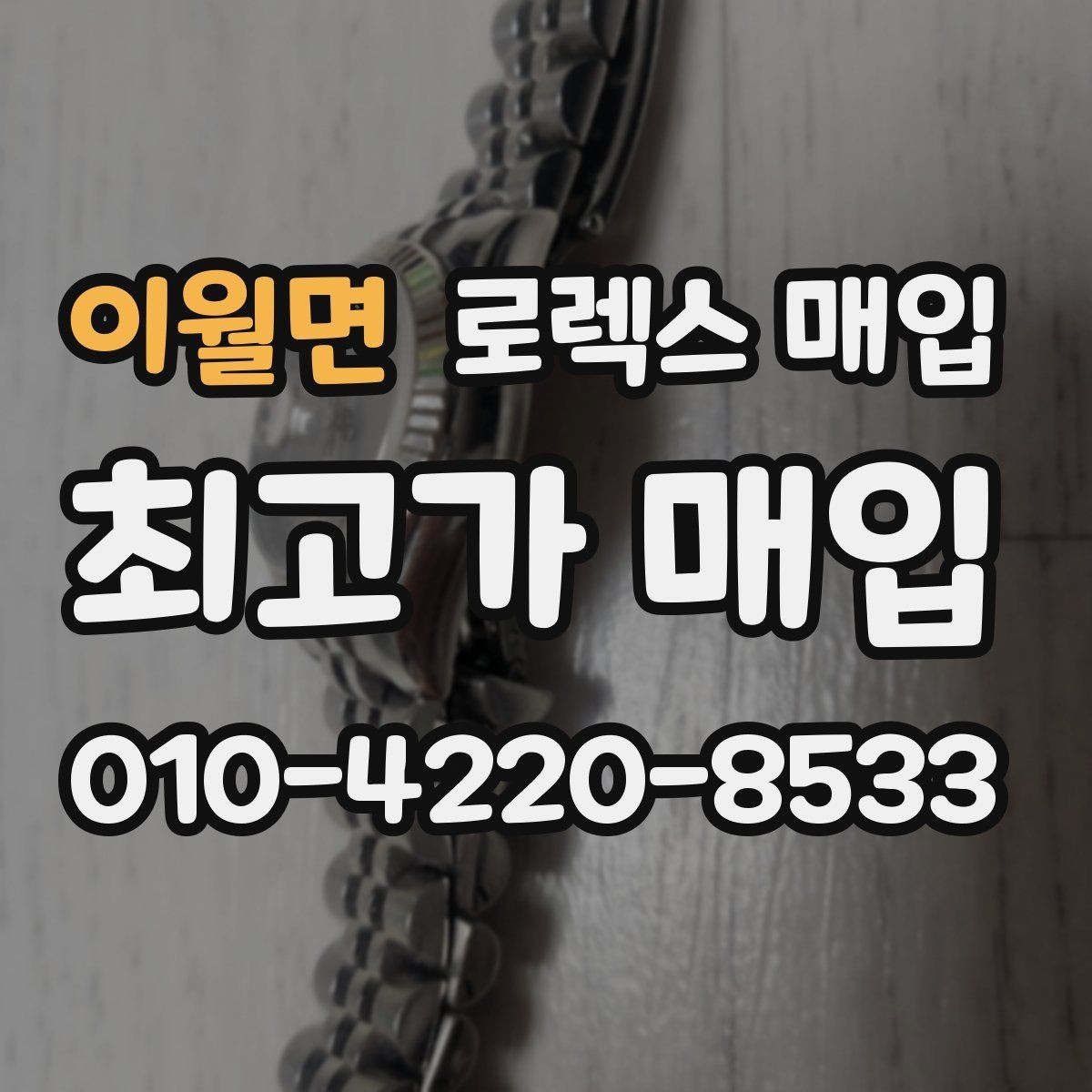 이월면 로렉스 매입 구성품 사진을 꼭 찍어야 할까