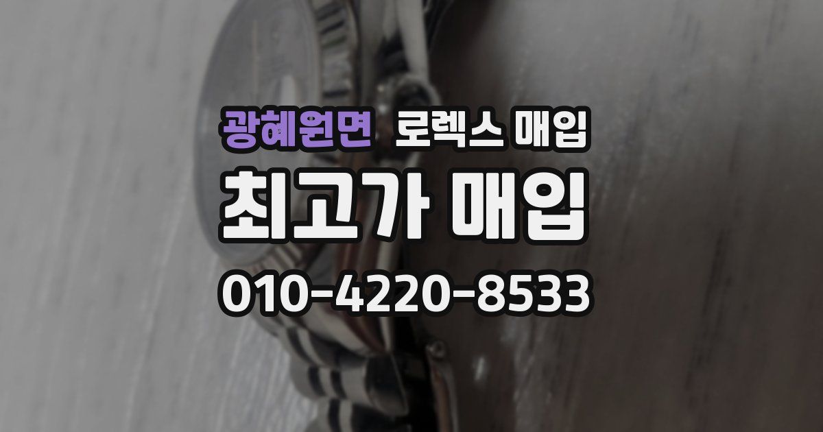광혜원면 로렉스 매입