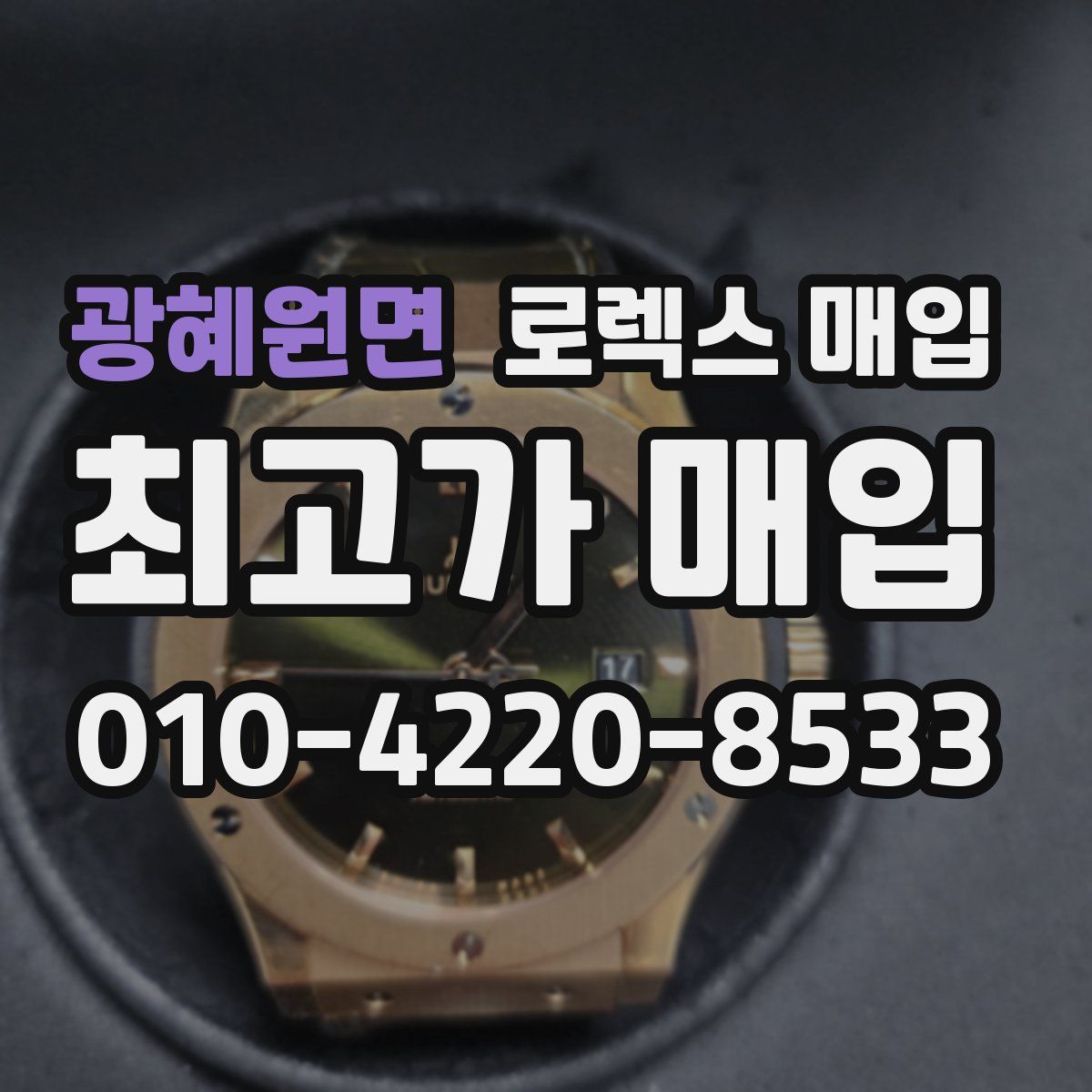 광혜원면 로렉스 매입