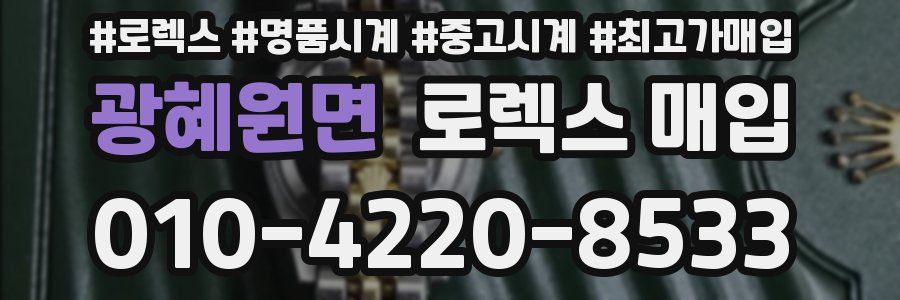 광혜원면 로렉스 매입