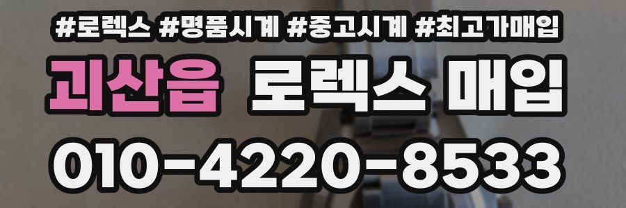 괴산읍 로렉스 매입