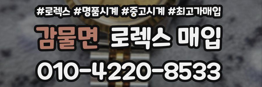 감물면 로렉스 매입