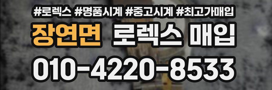 장연면 로렉스 매입